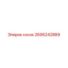 2695242889 сосок Epiroc
