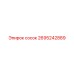 2695242889 сосок Epiroc