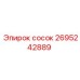 2695242889 сосок Epiroc