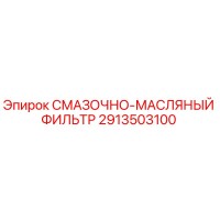 2913503100 СМАЗОЧНО-МАСЛЯНЫЙ ФИЛЬТР Epiroc