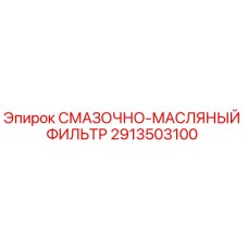 2913503100 СМАЗОЧНО-МАСЛЯНЫЙ ФИЛЬТР Epiroc