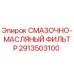 2913503100 СМАЗОЧНО-МАСЛЯНЫЙ ФИЛЬТР Epiroc