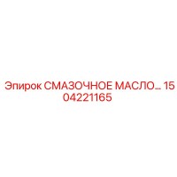 1504221165 СМАЗОЧНОЕ МАСЛО Epiroc