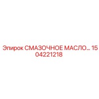 1504221218 СМАЗОЧНОЕ МАСЛО Epiroc
