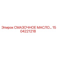 1504221218 СМАЗОЧНОЕ МАСЛО Epiroc