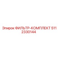 5112330144 ФИЛЬТР-КОМПЛЕКТ Epiroc