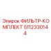 5112330144 ФИЛЬТР-КОМПЛЕКТ Epiroc