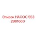 5532881600 НАСОС Epiroc