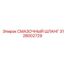 Смазочный шланг Epiroc артикул 3128002729, предназначенный для надежной подачи смазки