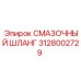 Смазочный шланг Epiroc артикул 3128002729, предназначенный для надежной подачи смазки