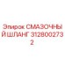 Оригинальный смазочный шланг Epiroc артикул 3128002732, предназначенный для бурового оборудования