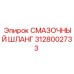 Смазочный шланг Epiroc артикул 3128002733, идеальный для профессионального использования