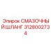 Смазочный шланг Epiroc артикул 3128002734, подходящий для буровых установок