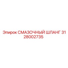 Смазочный шланг Epiroc артикул 3128002735, подходящий для буровых станков