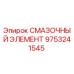 9753241545 СМАЗОЧНЫЙ ЭЛЕМЕНТ Epiroc