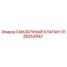 3128253942 СМАЗОЧНЫЙ КЛАПАН Epiroc