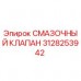 3128253942 СМАЗОЧНЫЙ КЛАПАН Epiroc