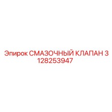 3128253947 СМАЗОЧНЫЙ КЛАПАН Epiroc