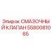 Оригинальный смазочный клапан Epiroc артикул 5580081065