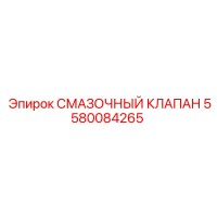 5580084265 СМАЗОЧНЫЙ КЛАПАН Epiroc