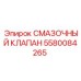 Оригинальный клапан смазки Epiroc артикул 5580084265