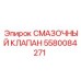 Оригинальный смазочный клапан 5580084271 для бурового оборудования