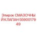 5590017949 СМАЗОЧНЫЙ КЛАПАН Epiroc