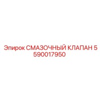 5590017950 СМАЗОЧНЫЙ КЛАПАН Epiroc