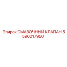 5590017950 СМАЗОЧНЫЙ КЛАПАН Epiroc
