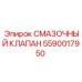 5590017950 СМАЗОЧНЫЙ КЛАПАН Epiroc