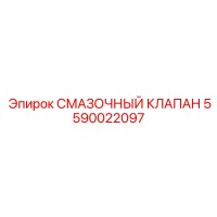 5590022097 СМАЗОЧНЫЙ КЛАПАН Epiroc
