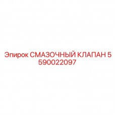 Прецизионный смазочный клапан Epiroc 5590022097 Интеллектуальный клапан смазки для автоматизированных систем 5590022097