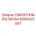 Прецизионный смазочный клапан Epiroc 5590022097 Интеллектуальный клапан смазки для автоматизированных систем 5590022097