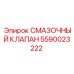 Оригинальный смазочный клапан для экстремальных условий 5590023222