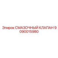 9090015980 СМАЗОЧНЫЙ КЛАПАН Epiroc