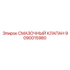 9090015980 СМАЗОЧНЫЙ КЛАПАН Epiroc