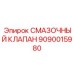 9090015980 СМАЗОЧНЫЙ КЛАПАН Epiroc
