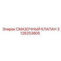 3128253805 СМАЗОЧНЫЙ КЛАПАН Epiroc