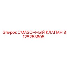 3128253805 СМАЗОЧНЫЙ КЛАПАН Epiroc