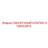 3128253813 СМАЗОЧНЫЙ КЛАПАН Epiroc