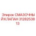 3128253813 СМАЗОЧНЫЙ КЛАПАН Epiroc