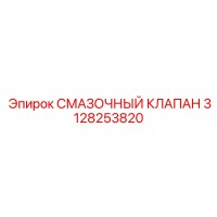 3128253820 СМАЗОЧНЫЙ КЛАПАН Epiroc