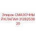 3128253820 СМАЗОЧНЫЙ КЛАПАН Epiroc
