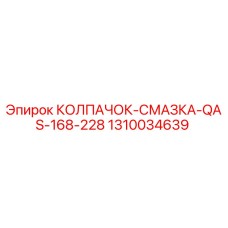 1310034639 КОЛПАЧОК-СМАЗКА-QAS-168-228 Epiroc