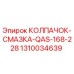 1310034639 КОЛПАЧОК-СМАЗКА-QAS-168-228 Epiroc