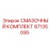87135095 СМАЗОЧНЫЙ КОМПЛЕКТ Epiroc