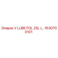 1630700101 V LUBE FOL 25L от Epiroc