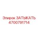 Многофункциональный затыкатель 4700791714 производства Epiroc