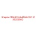 3128253800 СМАЗОЧНЫЙ НАСОС Epiroc