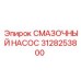 3128253800 СМАЗОЧНЫЙ НАСОС Epiroc